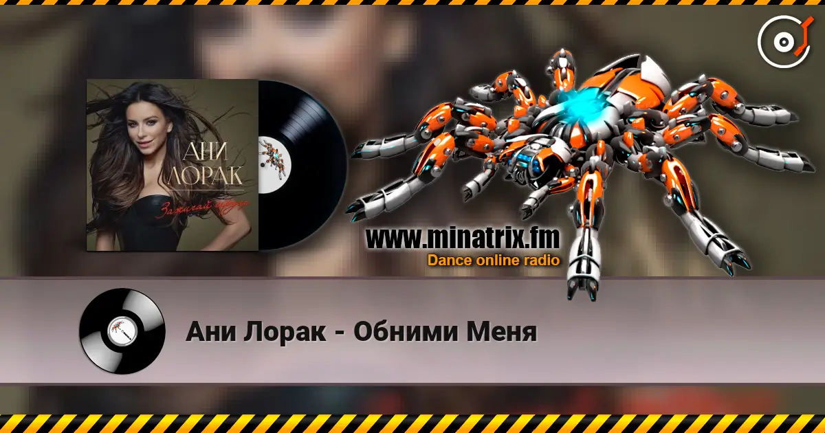 Ани Лорак - Обними Меня жоғары сапада онлайн тыңдау | Minatrix.FM