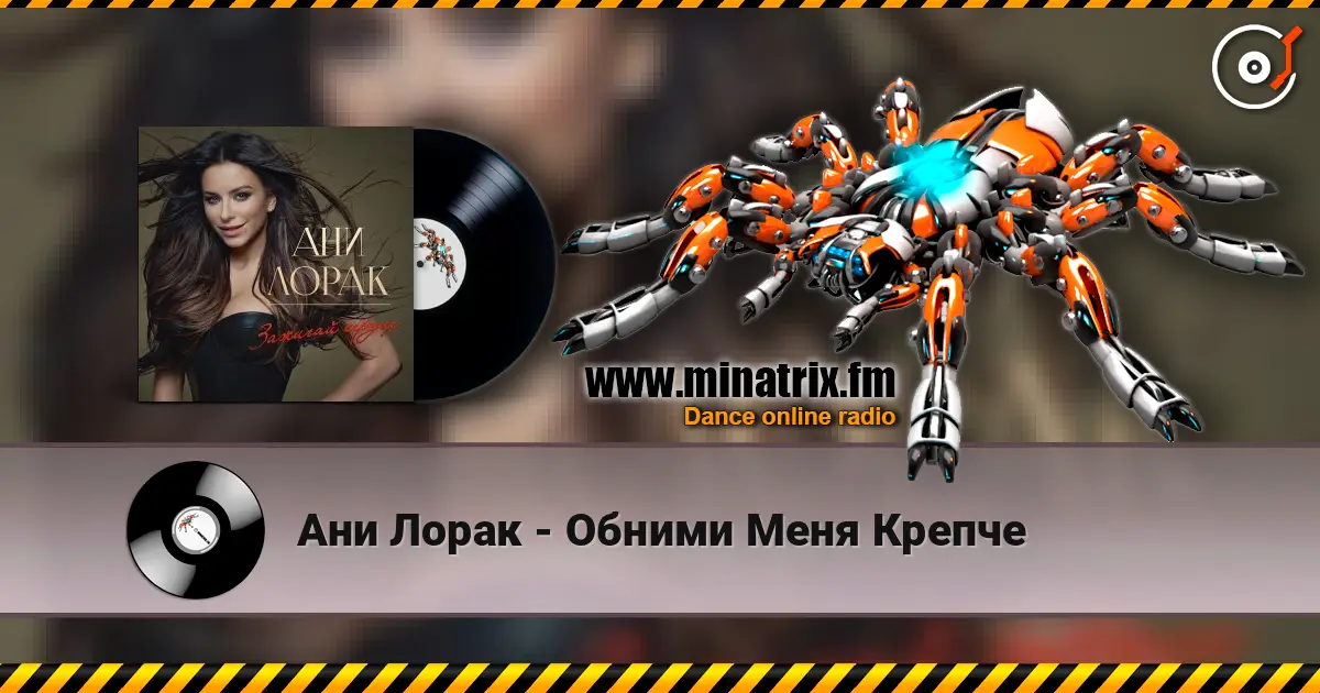 Ани Лорак - Обними Меня Крепче жоғары сапада онлайн тыңдау | Minatrix.FM