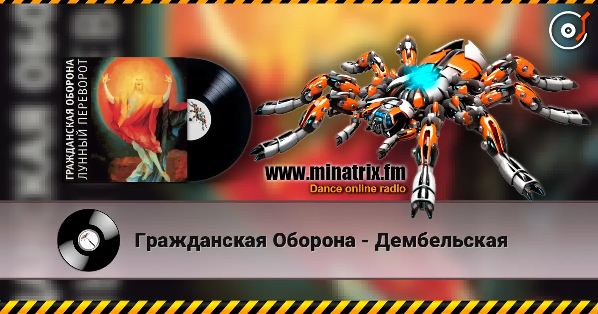 Гражданская Оборона - Дембельская жоғары сапада онлайн тыңдау | Minatrix.FM