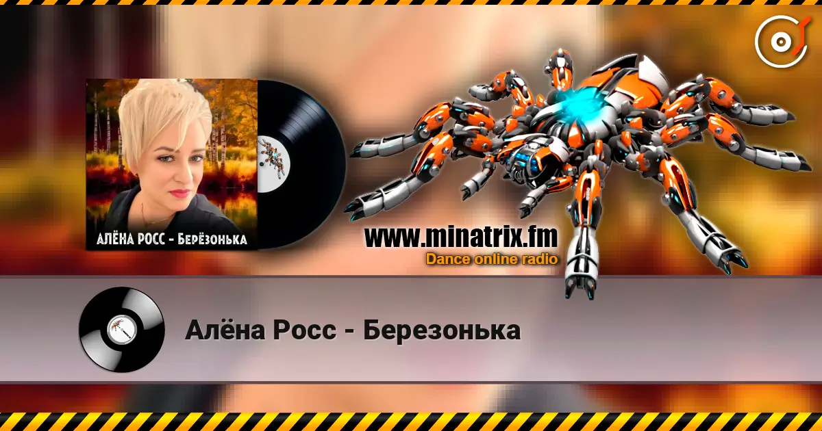 Алёна Росс - Березонька жоғары сапада онлайн тыңдау | Minatrix.FM