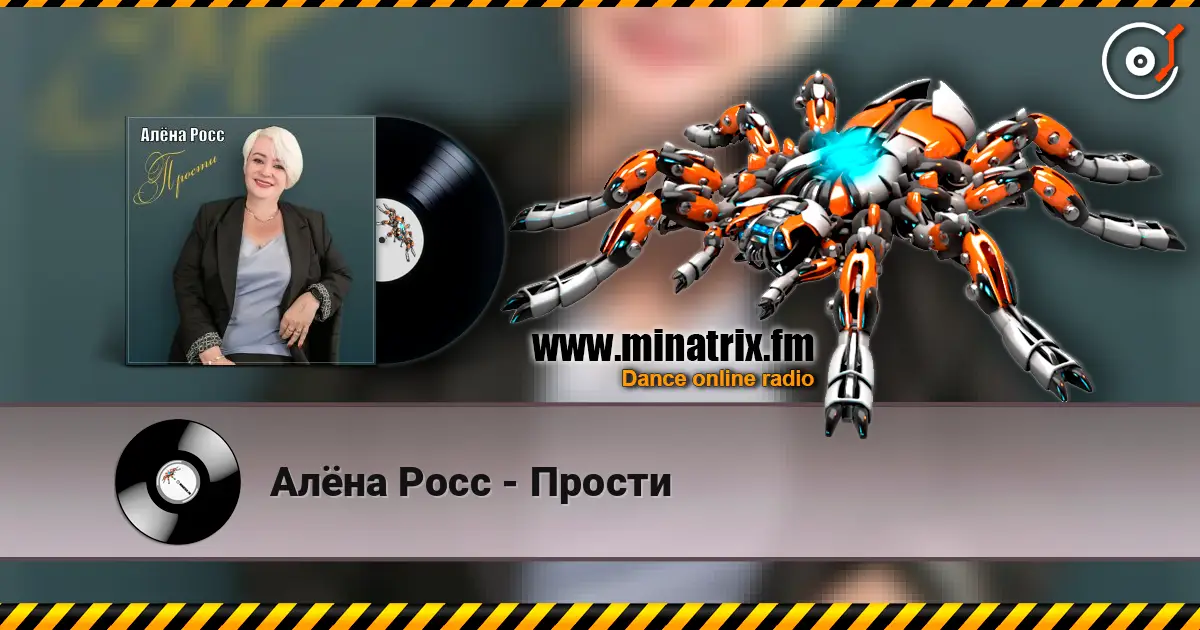 Алёна Росс - Прости жоғары сапада онлайн тыңдау | Minatrix.FM