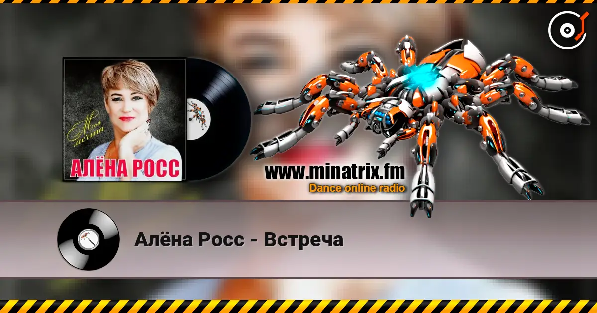 Алёна Росс - Встреча жоғары сапада онлайн тыңдау | Minatrix.FM