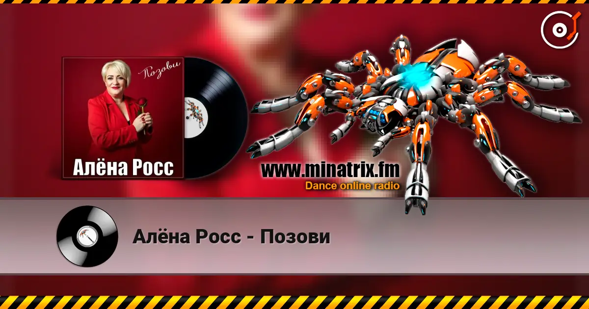 Алёна Росс - Позови жоғары сапада онлайн тыңдау | Minatrix.FM