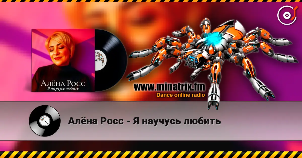 Алёна Росс - Я научусь любить жоғары сапада онлайн тыңдау | Minatrix.FM