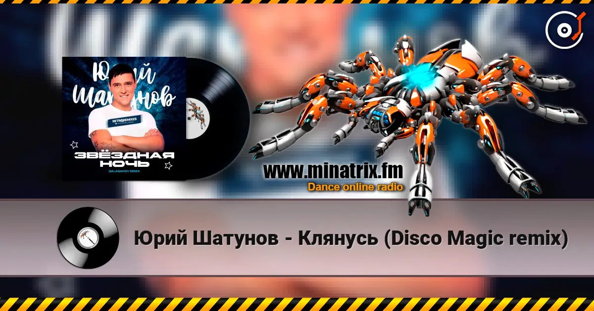 Юрий Шатунов - Клянусь (Disco Magic remix) жоғары сапада онлайн тыңдау | Minatrix.FM
