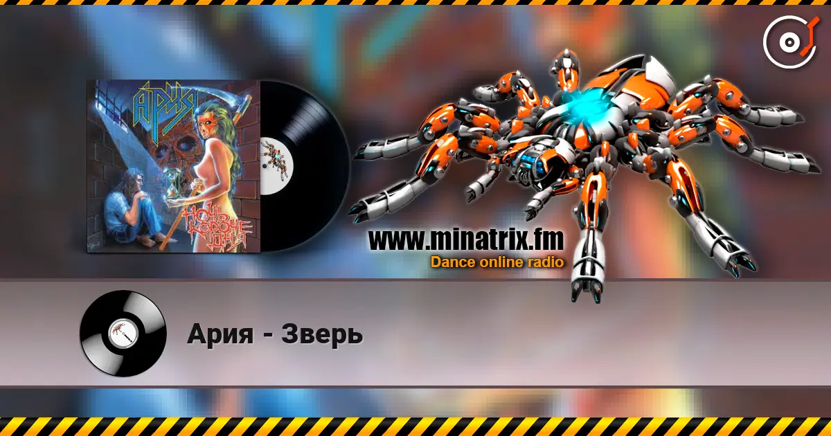 Ария - Зверь 高品质在线收听 | Minatrix.FM