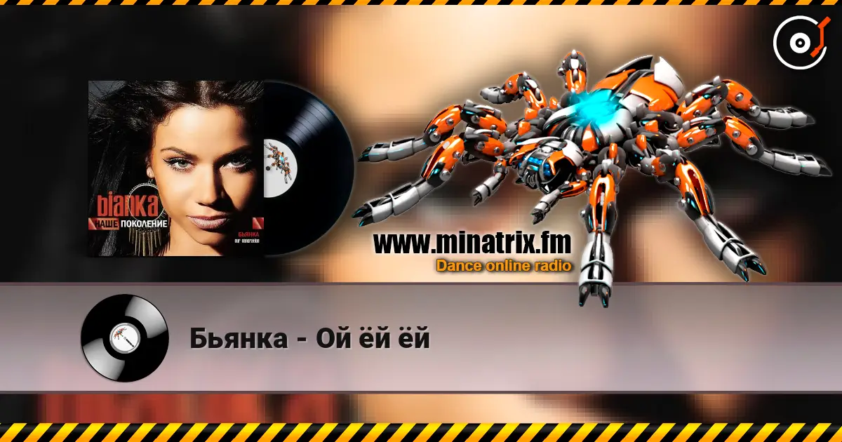 Бьянка - Ой ёй ёй жоғары сапада онлайн тыңдау | Minatrix.FM