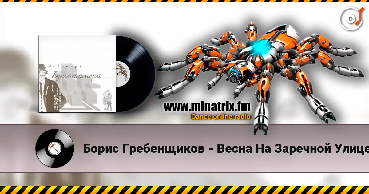 Борис Гребенщиков - Весна На Заречной Улице жоғары сапада онлайн тыңдау | Minatrix.FM