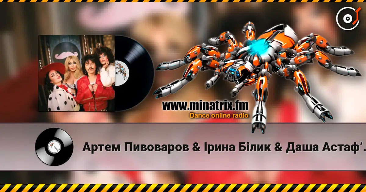 Артем Пивоваров & Ірина Білик & Даша Астафʼєва - YABADABADU (feat. The Вуса & Лєра Мандзюк) (DJ VANYO & Dj Kleo Mashup) жоғары сапада онлайн тыңдау | Minatrix.FM