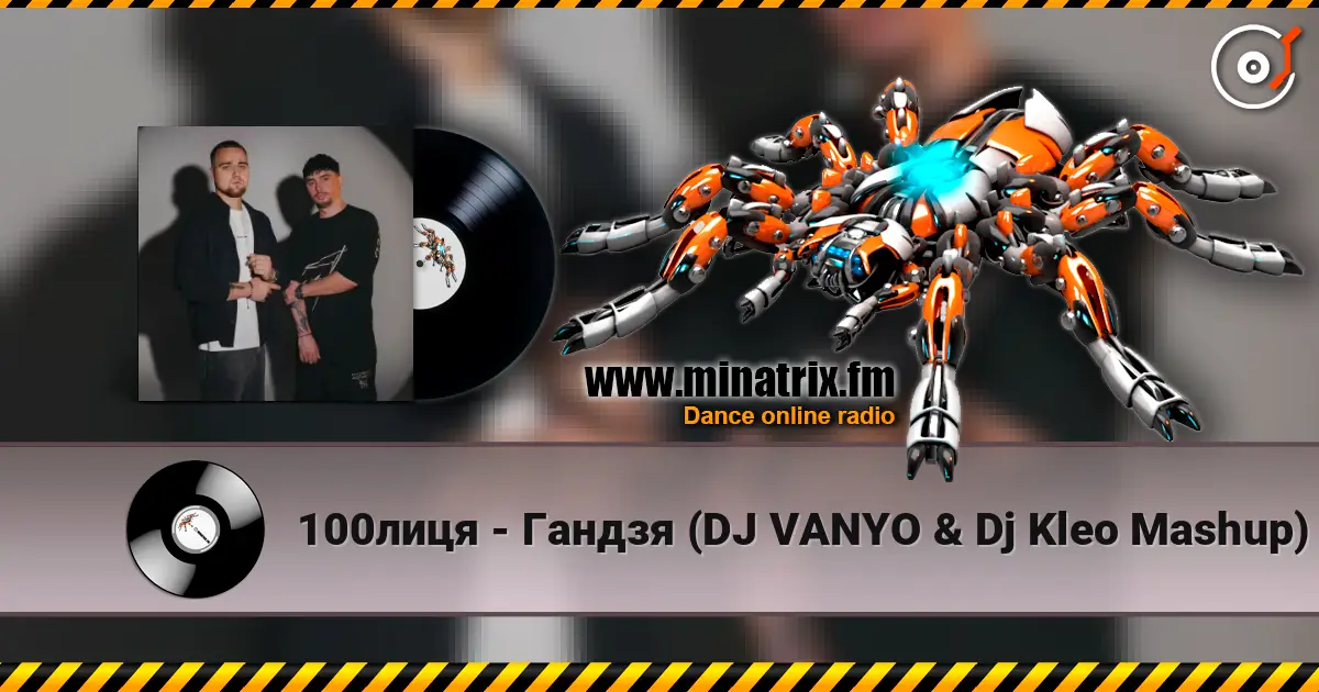 100лиця - Гандзя (DJ VANYO & Dj Kleo Mashup) жоғары сапада онлайн тыңдау | Minatrix.FM