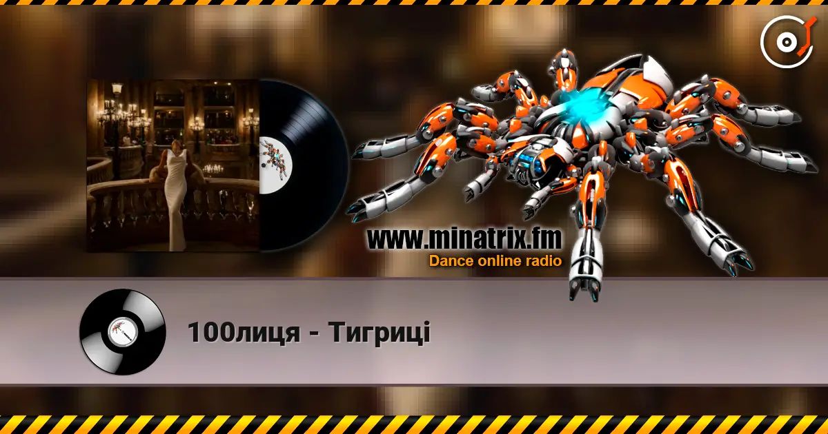 100лиця - Тигриці жоғары сапада онлайн тыңдау | Minatrix.FM