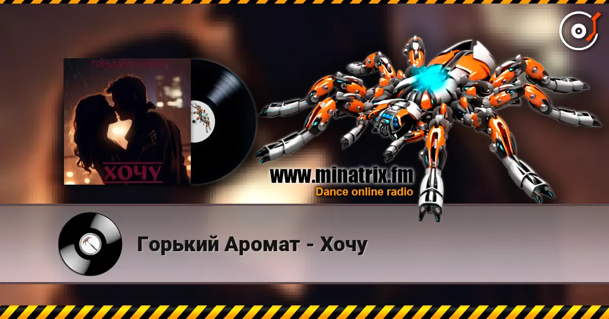 Горький Аромат - Хочу жоғары сапада онлайн тыңдау | Minatrix.FM