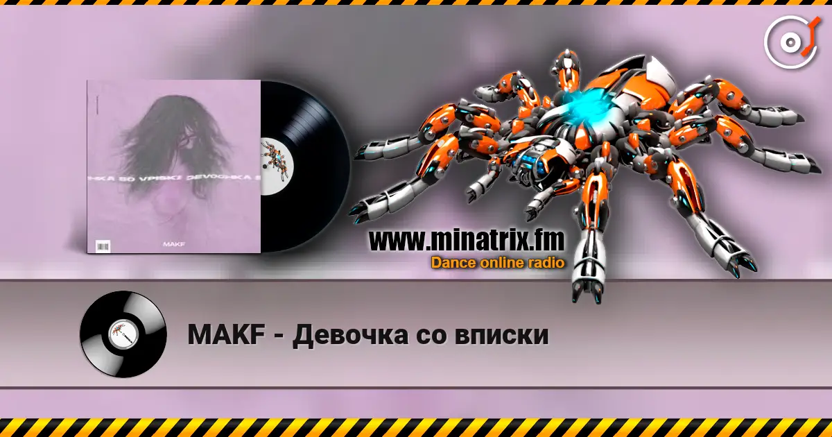 MAKF - Девочка со вписки жоғары сапада онлайн тыңдау | Minatrix.FM