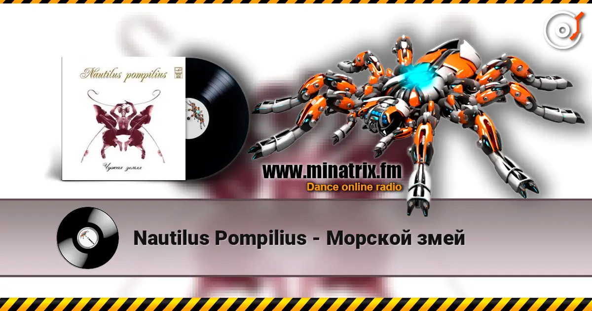 Nautilus Pompilius - Морской змей online in hoher Qualität hören | Minatrix.FM