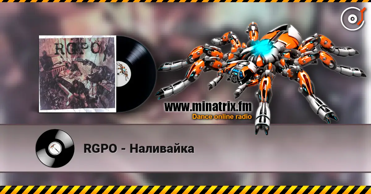RGPO - Наливайка escuchar online en alta calidad | Minatrix.FM
