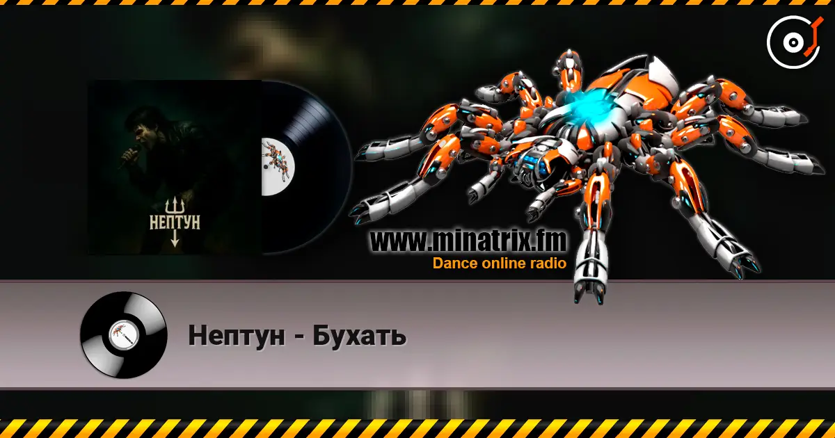 Нептун - Бухать жоғары сапада онлайн тыңдау | Minatrix.FM