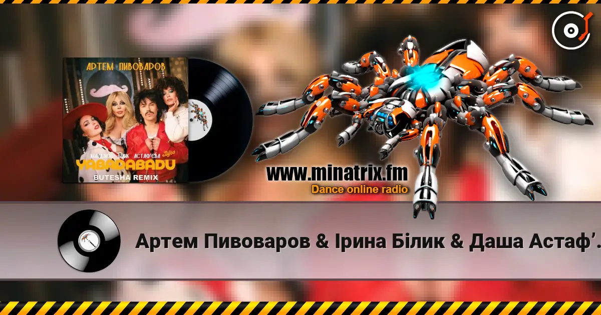 Артем Пивоваров & Ірина Білик & Даша Астафʼєва - YABADABADU (feat. The Вуса & Лєра Мандзюк) (Butesha Remix) [Radio Edit] жоғары сапада онлайн тыңдау | Minatrix.FM