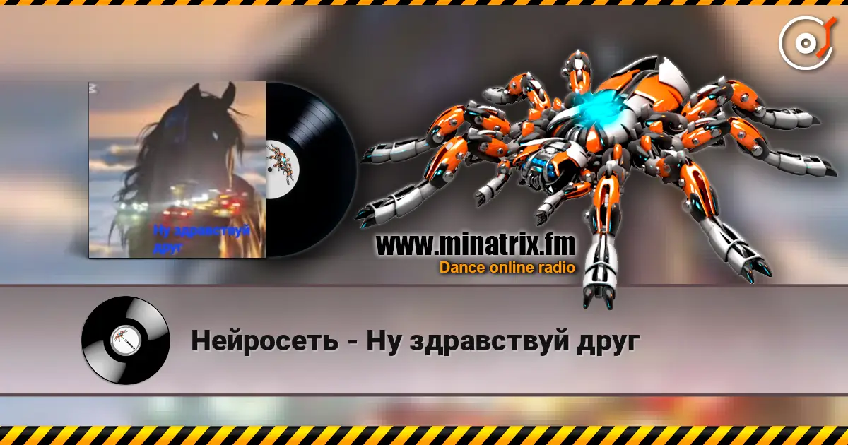 Нейросеть - Ну здравствуй друг жоғары сапада онлайн тыңдау | Minatrix.FM