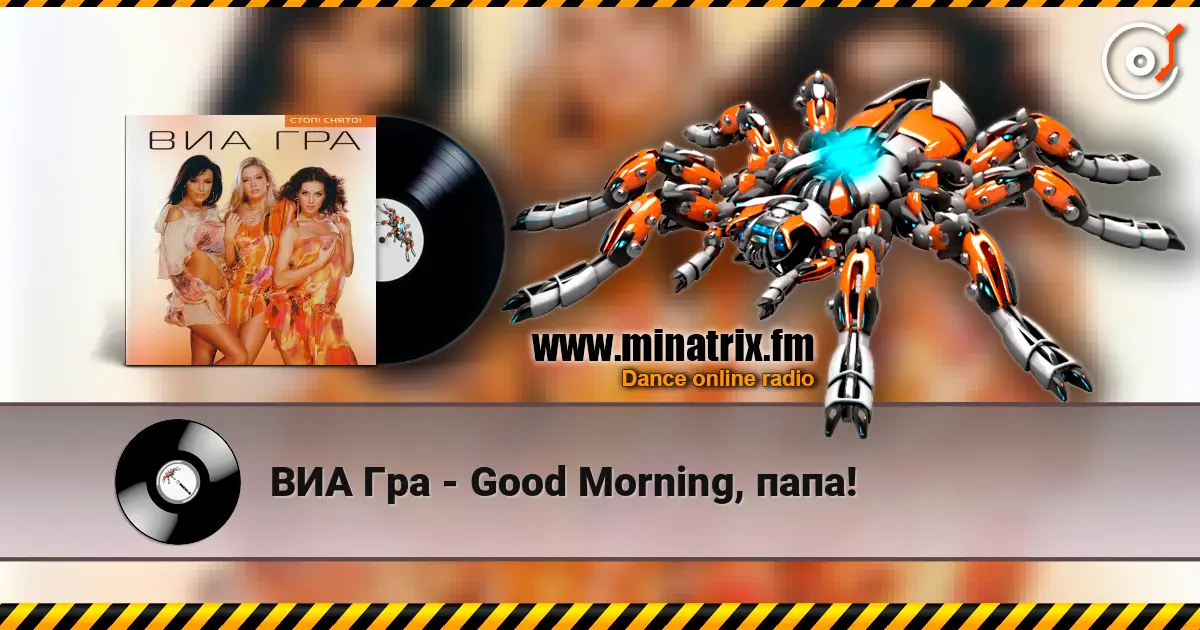 ВИА Гра - Good Morning, папа! écouter en ligne en haute qualité | Minatrix.FM
