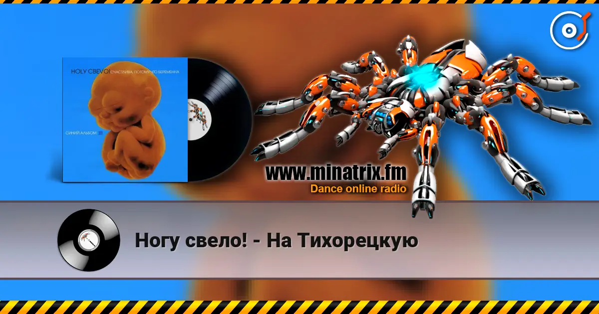 Ногу свело! - На Тихорецкую жоғары сапада онлайн тыңдау | Minatrix.FM