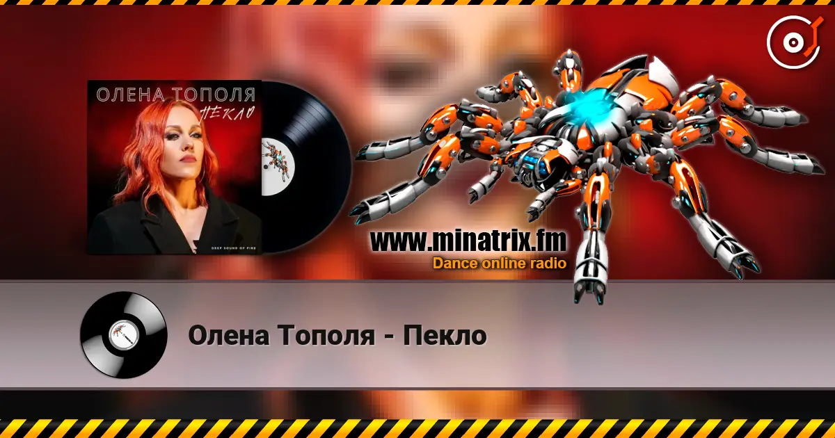Олена Тополя - Пекло 高品质在线收听 | Minatrix.FM