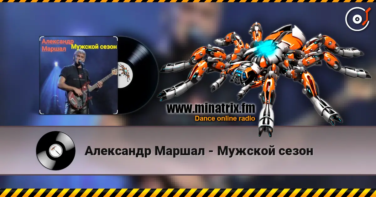 Александр Маршал - Мужской сезон жоғары сапада онлайн тыңдау | Minatrix.FM