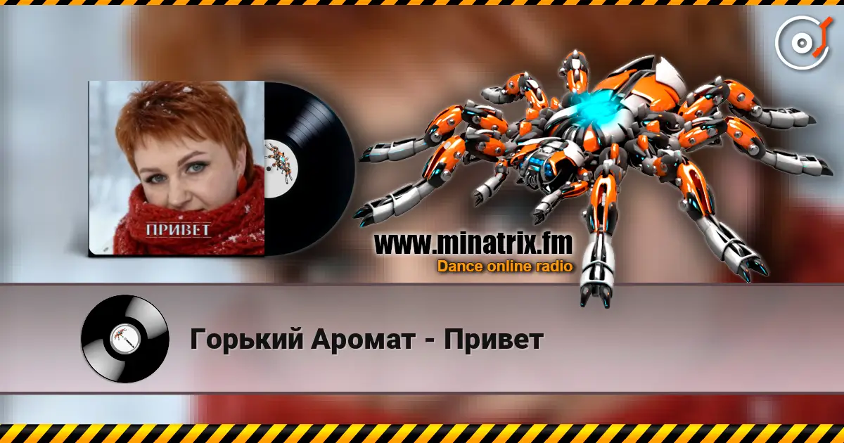 Горький Аромат - Привет жоғары сапада онлайн тыңдау | Minatrix.FM