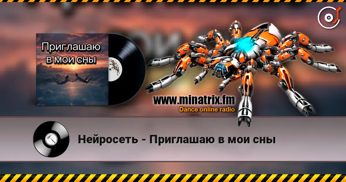 Нейросеть - Приглашаю в мои сны жоғары сапада онлайн тыңдау | Minatrix.FM