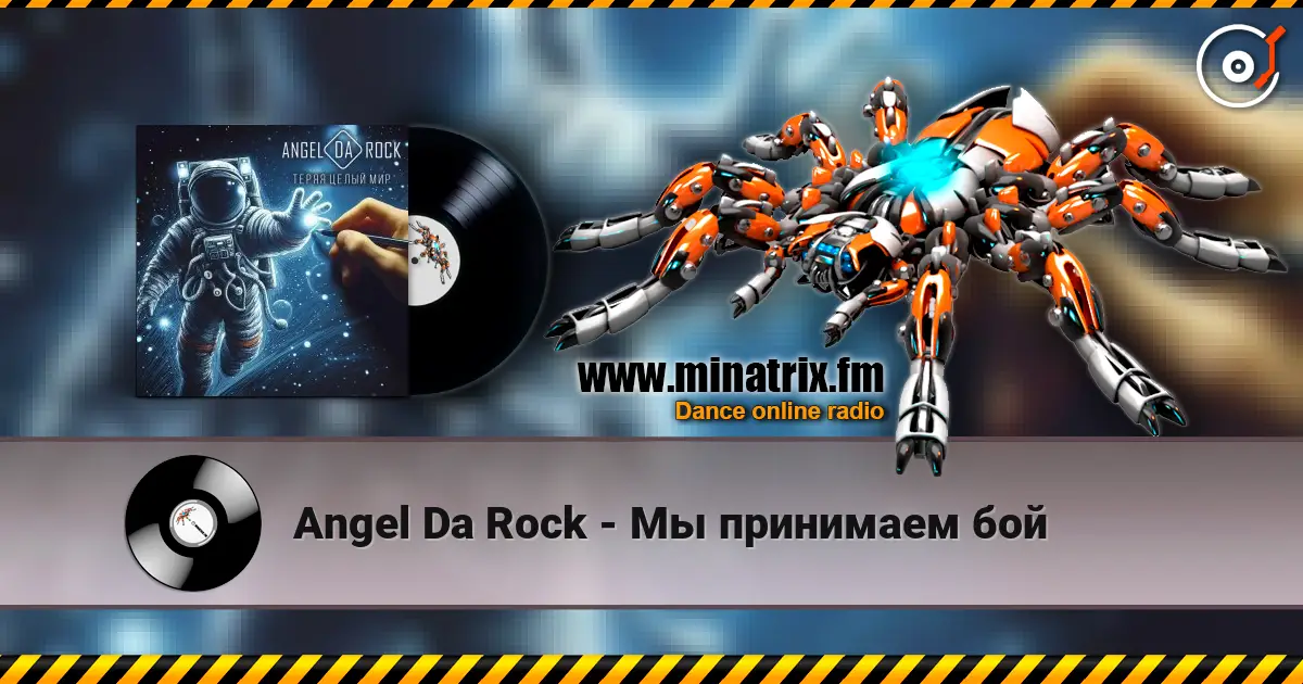 Angel Da Rock - Мы принимаем бой listen online in high quality | Minatrix.FM