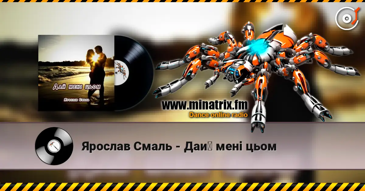 Ярослав Смаль - Дай мені цьом жоғары сапада онлайн тыңдау | Minatrix.FM