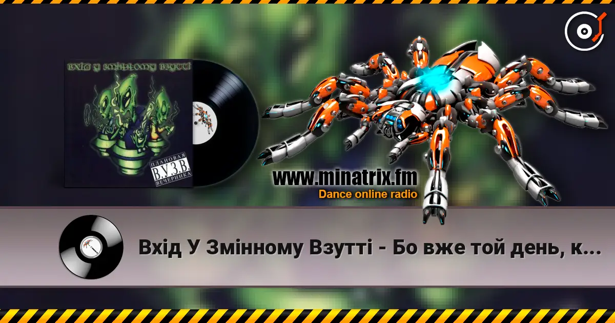 Вхід У Змінному Взутті - Бо вже той день, коли… écouter en ligne en haute qualité | Minatrix.FM