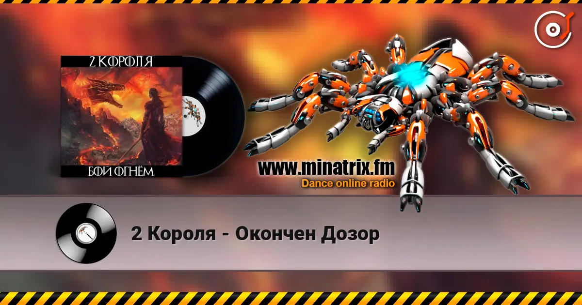 2 Короля - Окончен Дозор escuchar online en alta calidad | Minatrix.FM