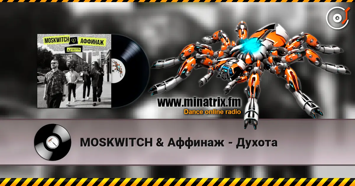 MOSKWITCH & Аффинаж - Духота жоғары сапада онлайн тыңдау | Minatrix.FM