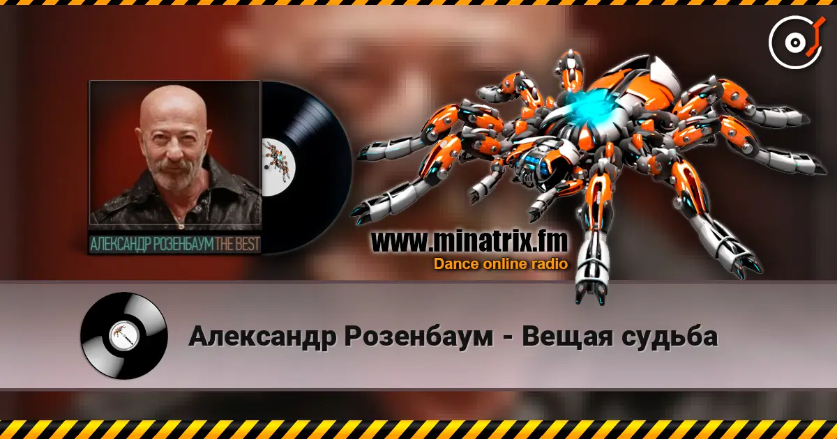 Александр Розенбаум - Вещая судьба жоғары сапада онлайн тыңдау | Minatrix.FM