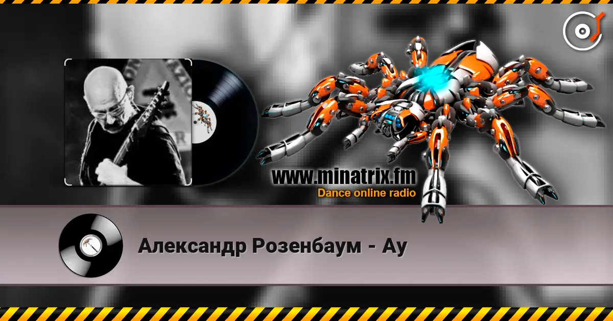 Александр Розенбаум - Ау жоғары сапада онлайн тыңдау | Minatrix.FM