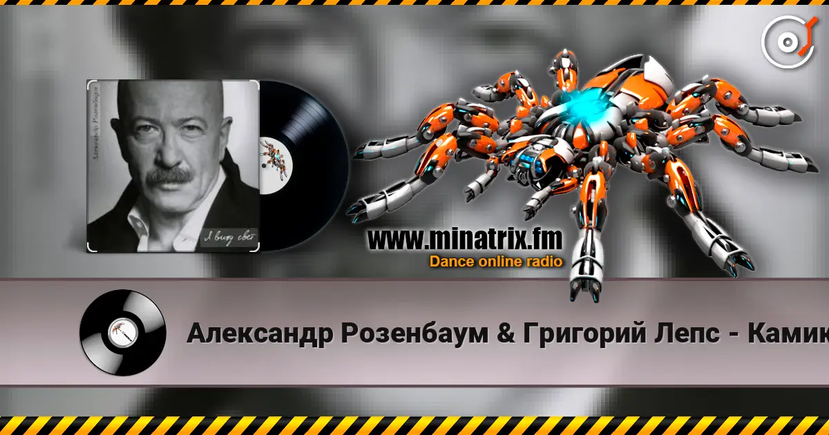 Александр Розенбаум & Григорий Лепс - Камикадзе жоғары сапада онлайн тыңдау | Minatrix.FM
