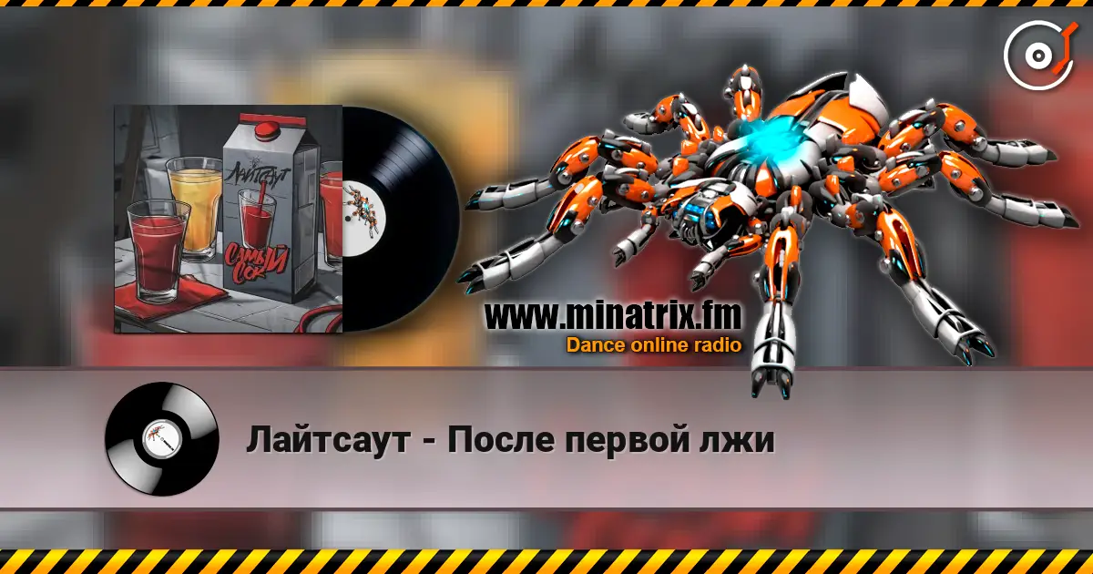 Лайтсаут - После первой лжи жоғары сапада онлайн тыңдау | Minatrix.FM
