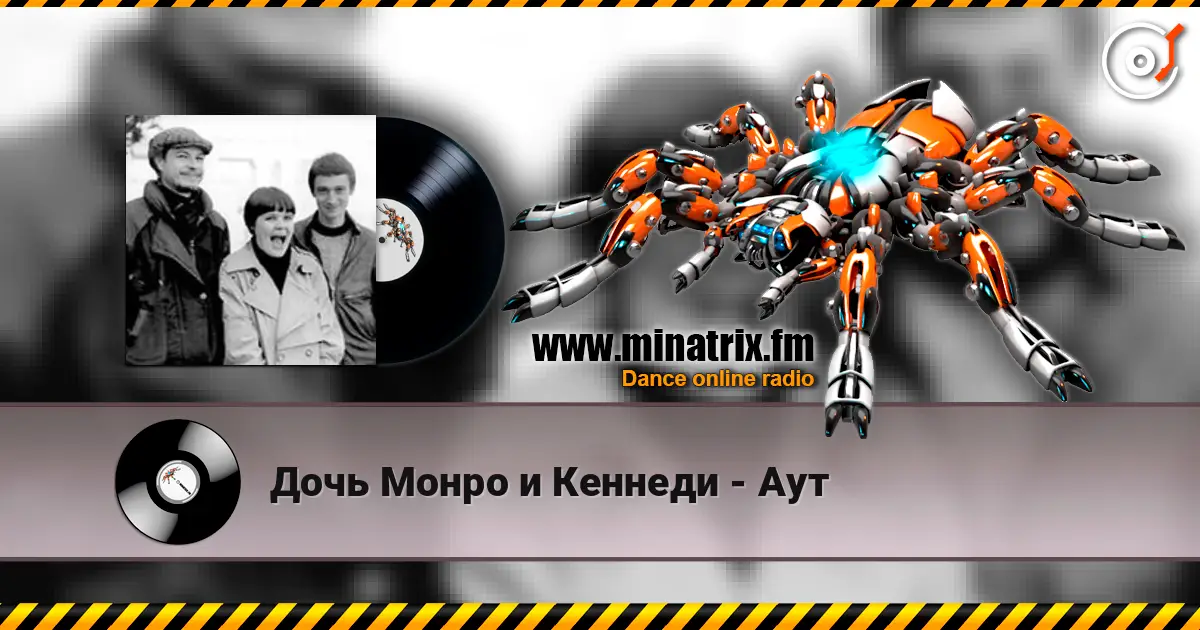 Дочь Монро и Кеннеди - Аут жоғары сапада онлайн тыңдау | Minatrix.FM