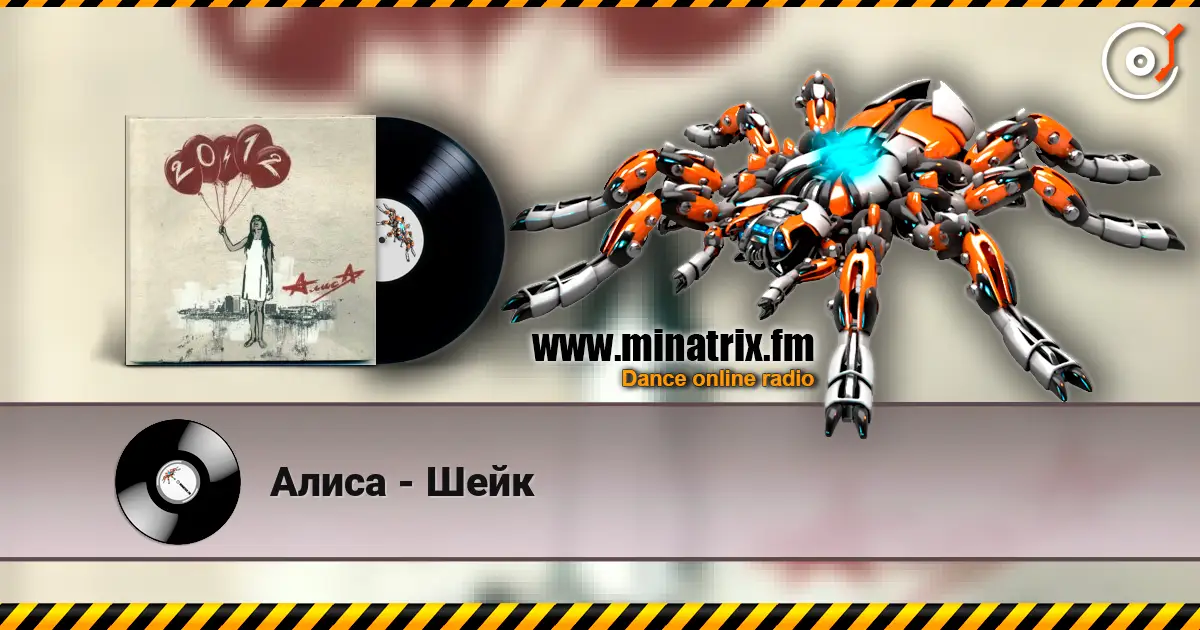 Алиса - Шейк online in hoher Qualität hören | Minatrix.FM