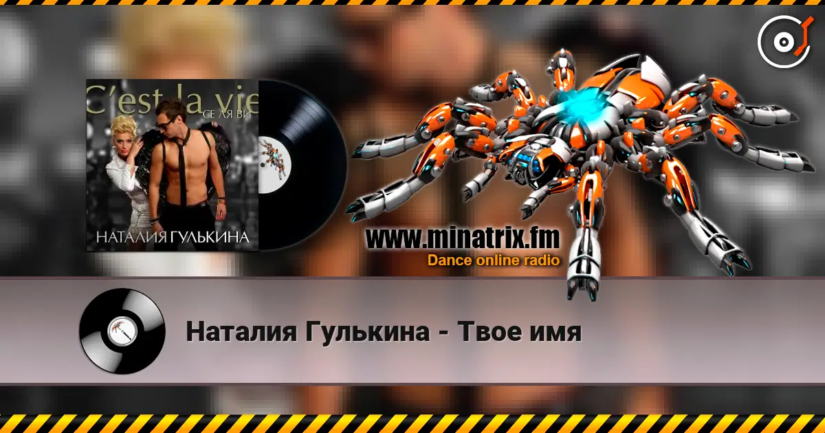 Наталия Гулькина - Твое имя écouter en ligne en haute qualité | Minatrix.FM