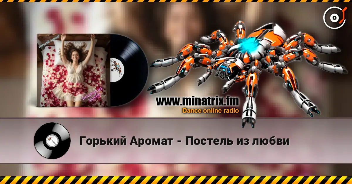 Горький Аромат - Постель из любви жоғары сапада онлайн тыңдау | Minatrix.FM