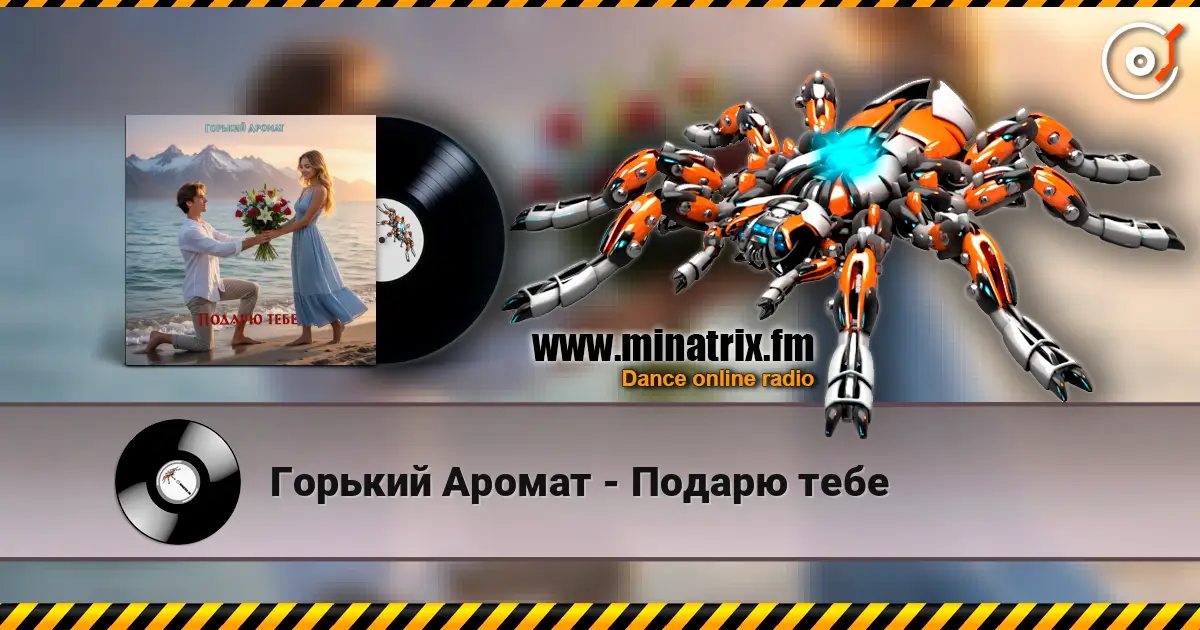 Горький Аромат - Подарю тебе жоғары сапада онлайн тыңдау | Minatrix.FM