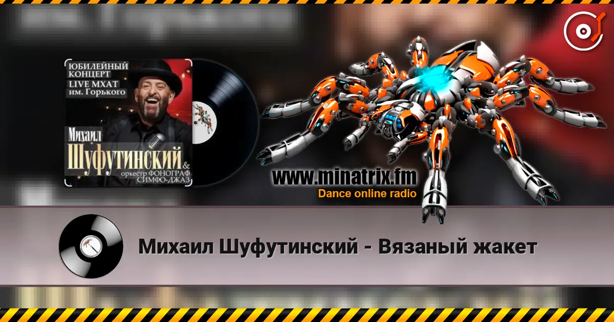 Михаил Шуфутинский - Вязаный жакет жоғары сапада онлайн тыңдау | Minatrix.FM