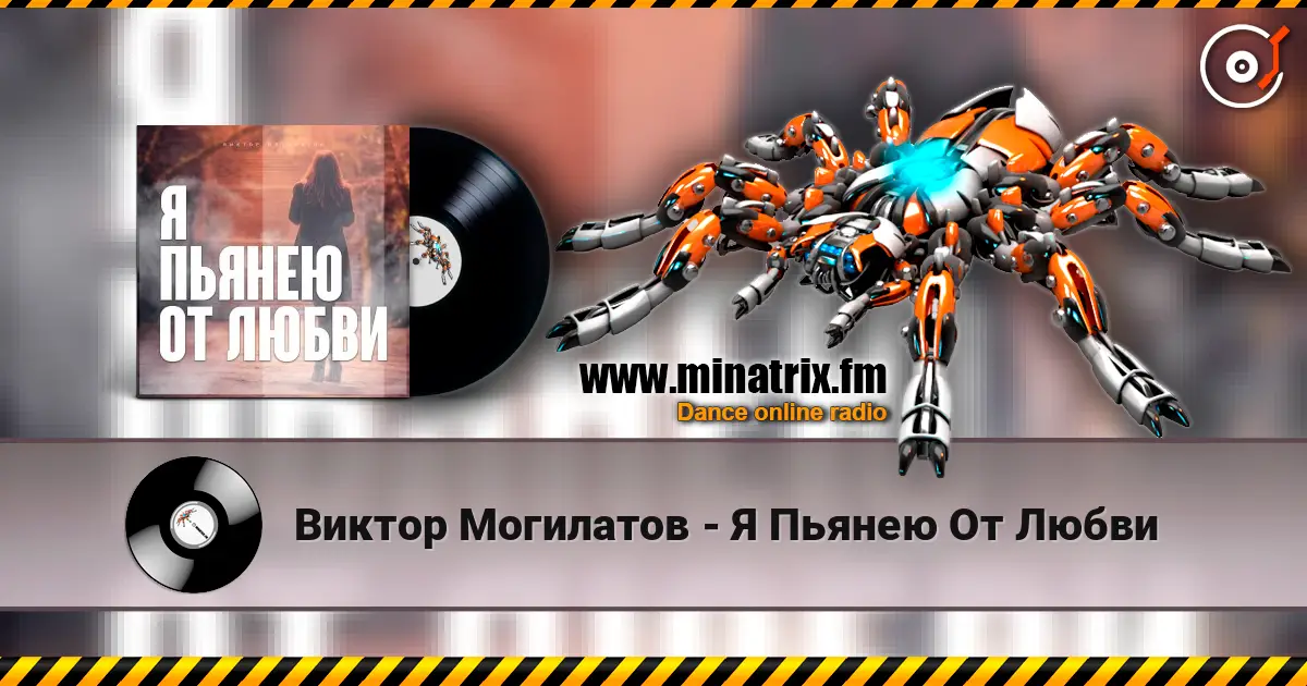 Виктор Могилатов - Я Пьянею От Любви жоғары сапада онлайн тыңдау | Minatrix.FM