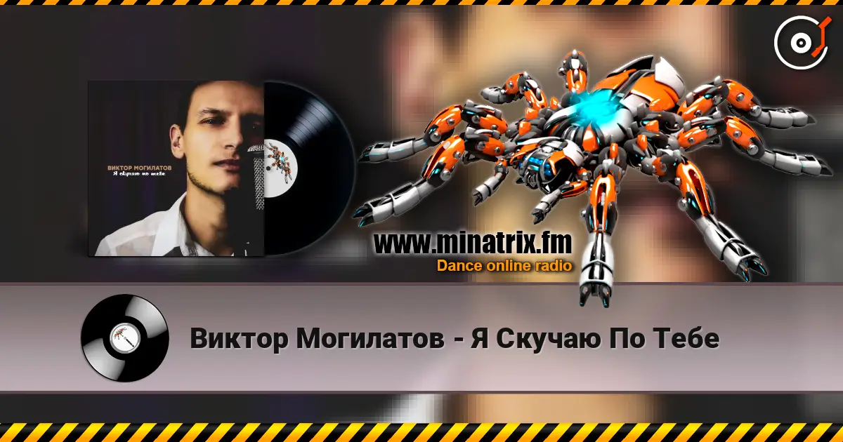 Виктор Могилатов - Я Скучаю По Тебе жоғары сапада онлайн тыңдау | Minatrix.FM