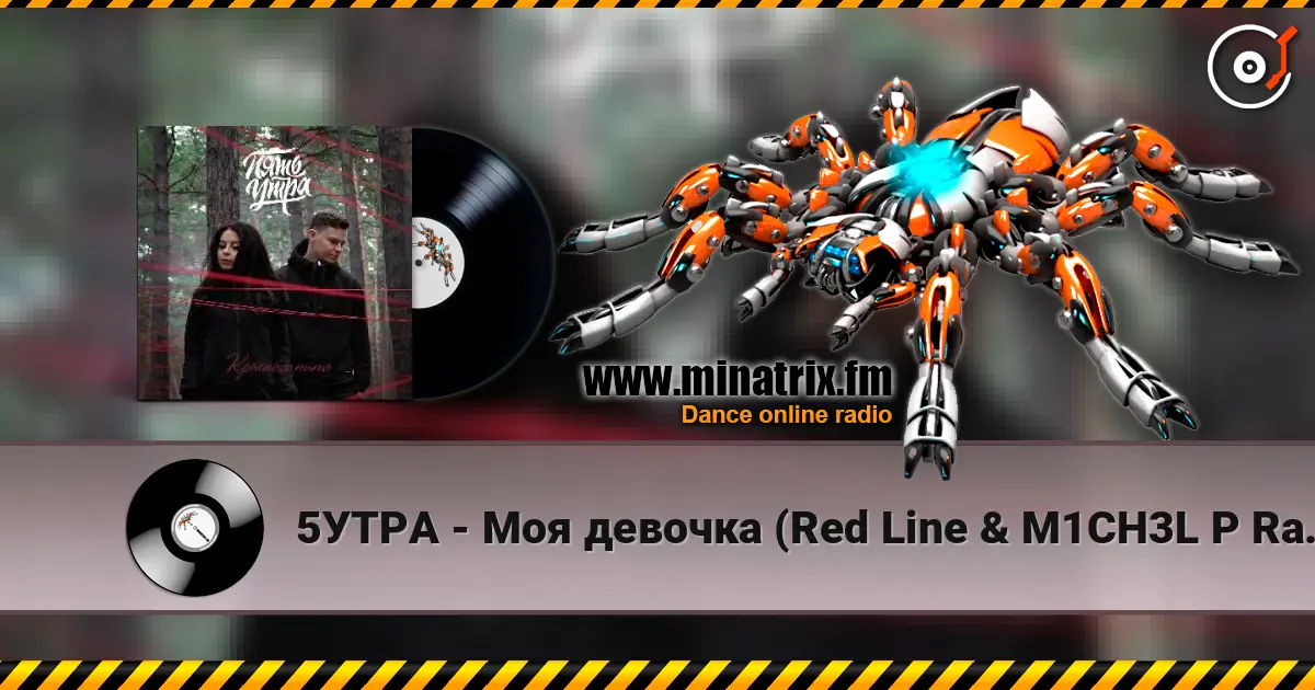 5УТРА - Моя девочка (Red Line & M1CH3L P Radio Remix) жоғары сапада онлайн тыңдау | Minatrix.FM