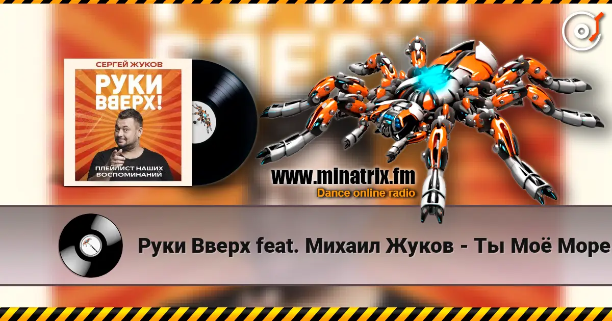 Руки Вверх feat. Михаил Жуков - Ты Моё Море жоғары сапада онлайн тыңдау | Minatrix.FM