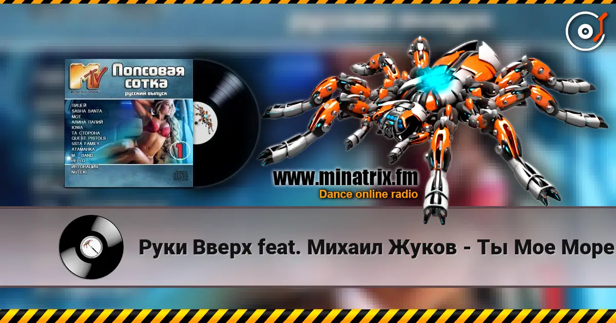 Руки Вверх feat. Михаил Жуков - Ты Мое Море (Fresh Produce Dance Remix) жоғары сапада онлайн тыңдау | Minatrix.FM