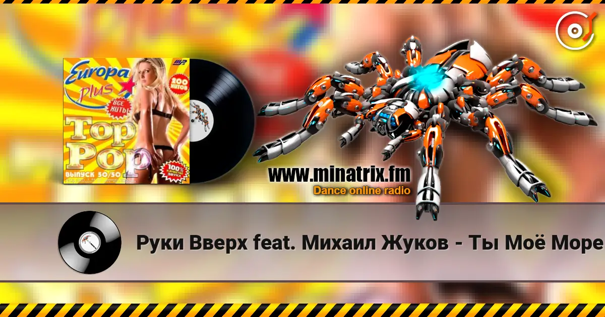 Руки Вверх feat. Михаил Жуков - Ты Моё Море (Fresh Produce Cub Remix) жоғары сапада онлайн тыңдау | Minatrix.FM