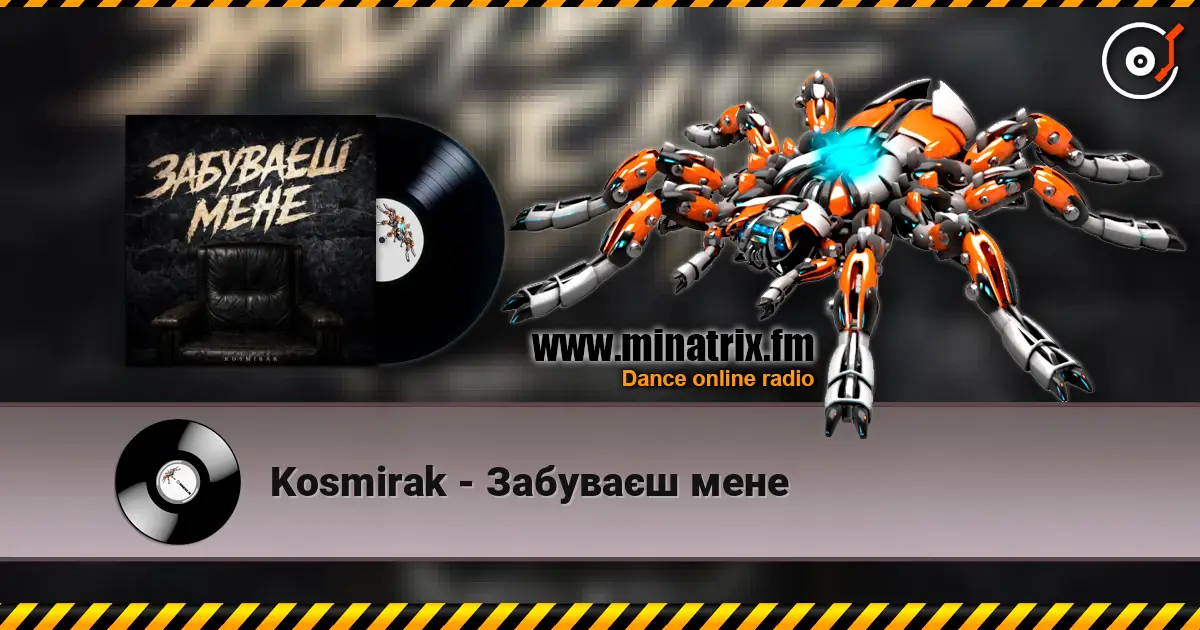 Kosmirak - Забуваєш мене жоғары сапада онлайн тыңдау | Minatrix.FM